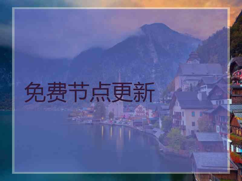 免费节点更新