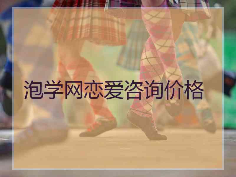 泡学网恋爱咨询价格