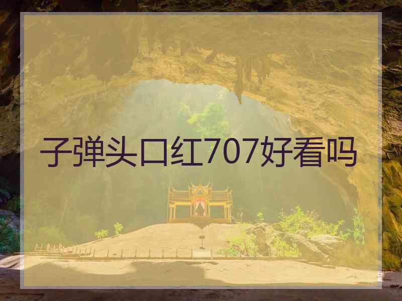子弹头口红707好看吗