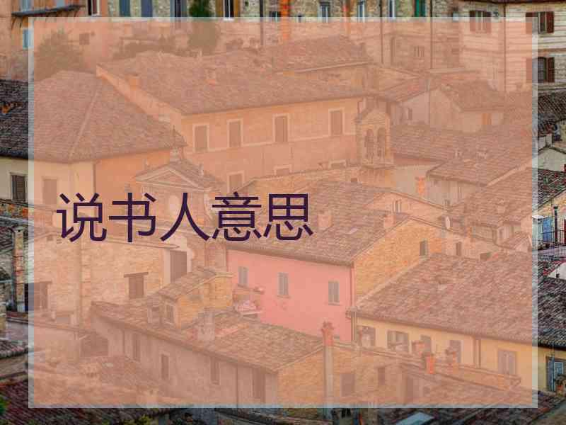 说书人意思