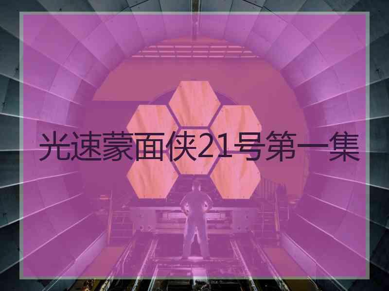 光速蒙面侠21号第一集