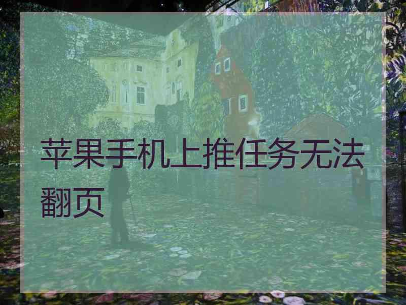 苹果手机上推任务无法翻页