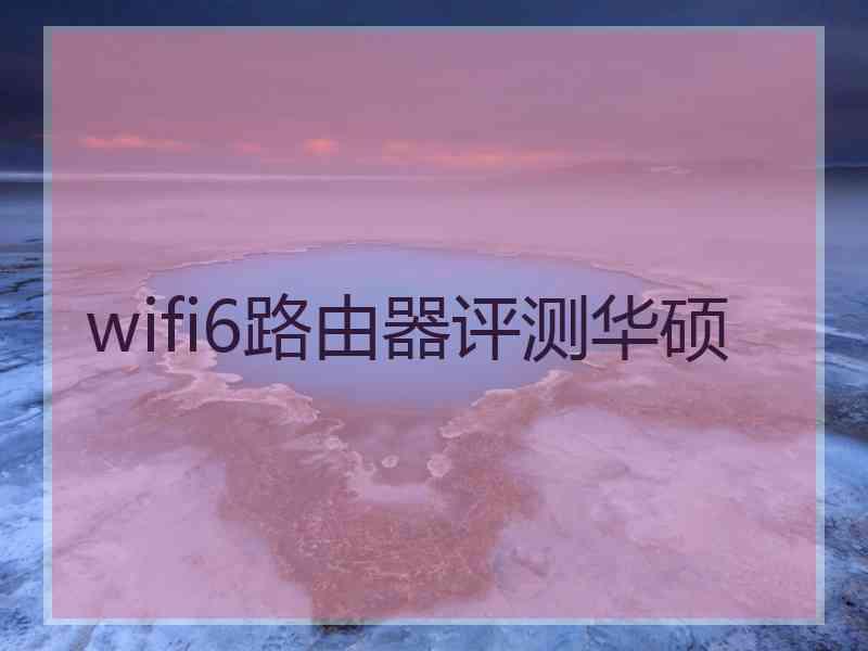wifi6路由器评测华硕