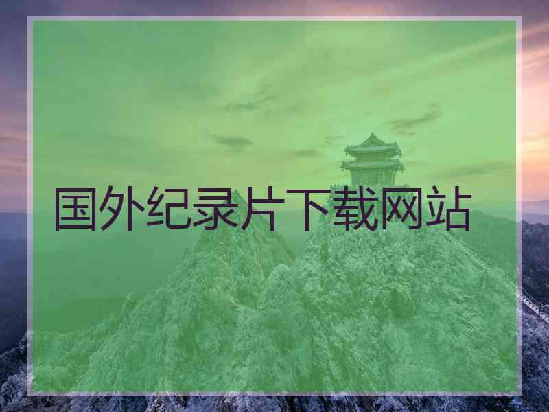 国外纪录片下载网站