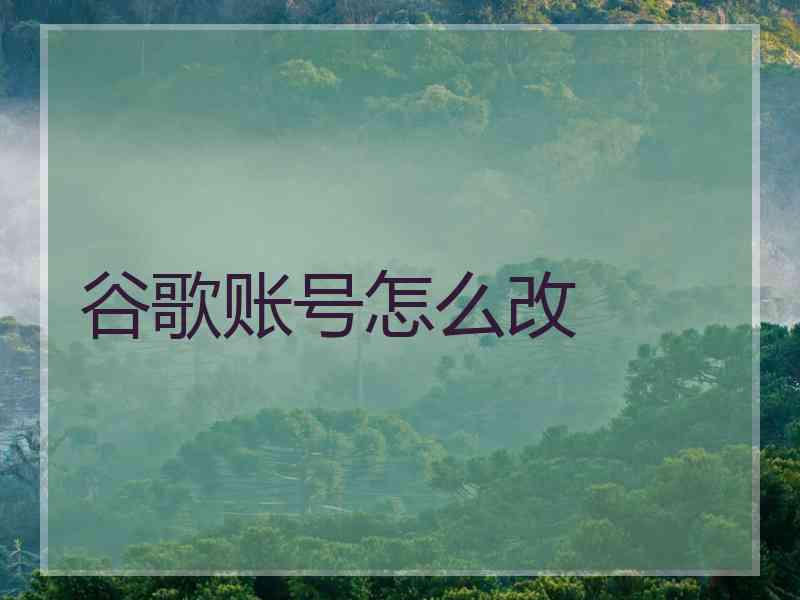 谷歌账号怎么改