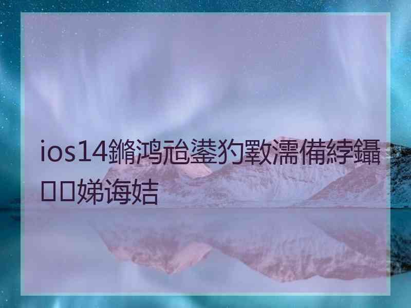 ios14鏅鸿兘鍙犳斁濡備綍鑷娣诲姞