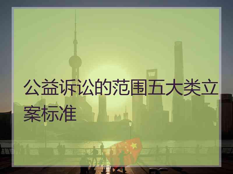 公益诉讼的范围五大类立案标准