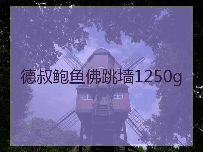 德叔鲍鱼佛跳墙1250g