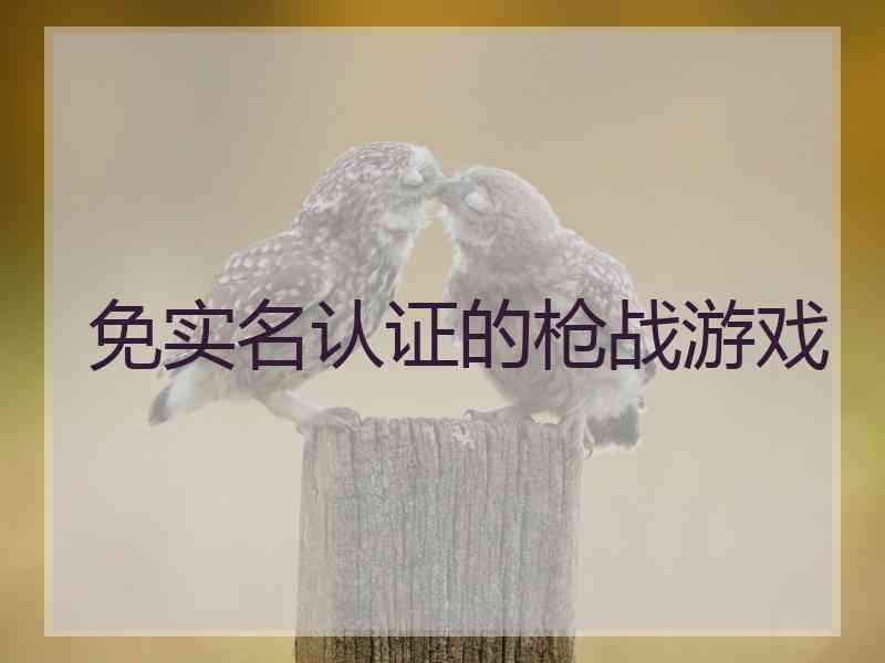 免实名认证的枪战游戏