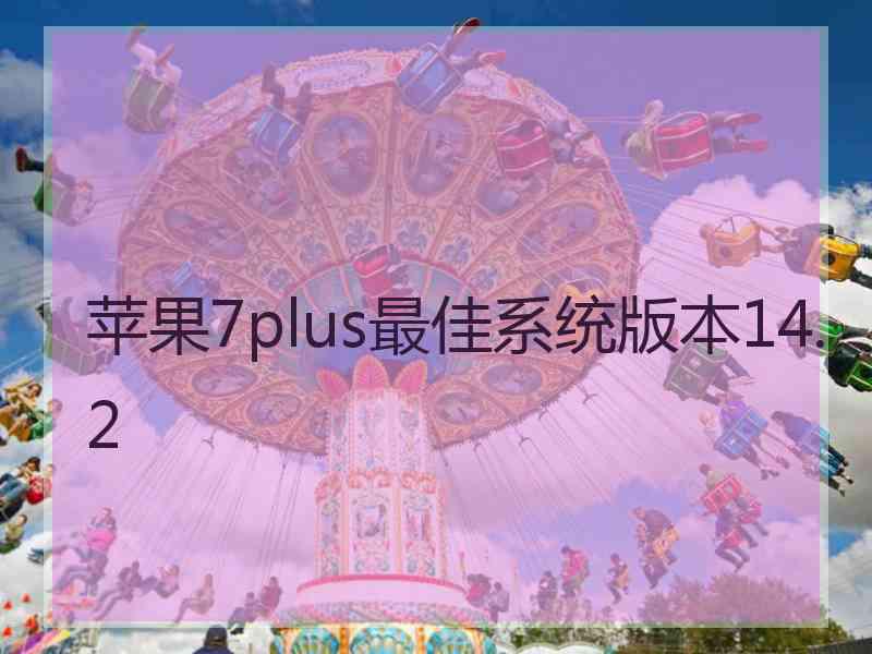 苹果7plus最佳系统版本14.2