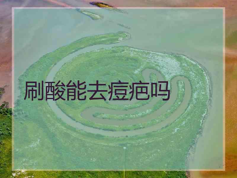 刷酸能去痘疤吗