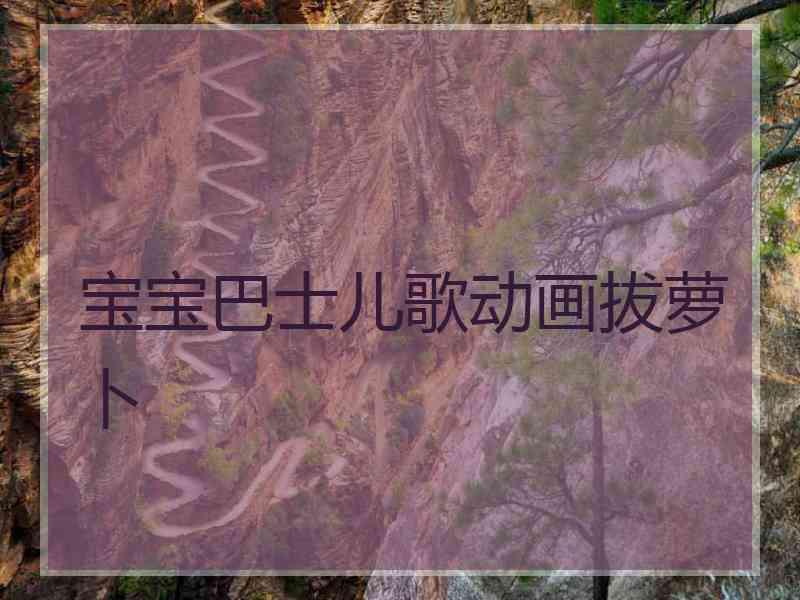 宝宝巴士儿歌动画拔萝卜