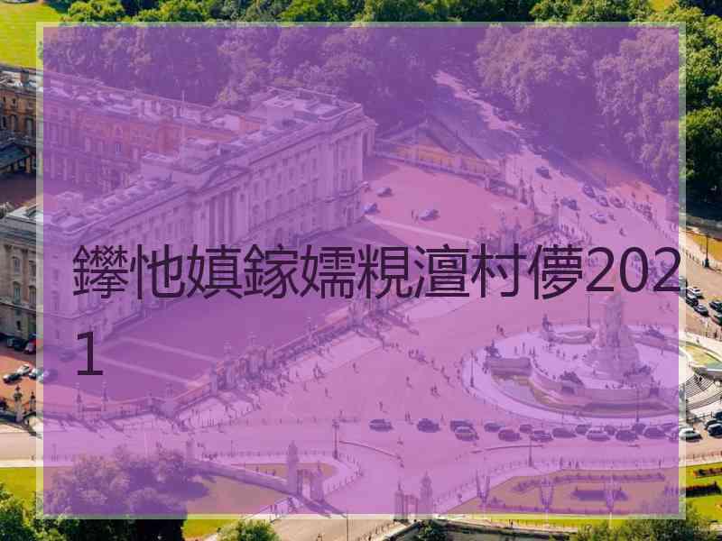 鑻忚嫃鎵嬬粯澶村儚2021