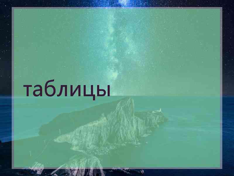 таблицы