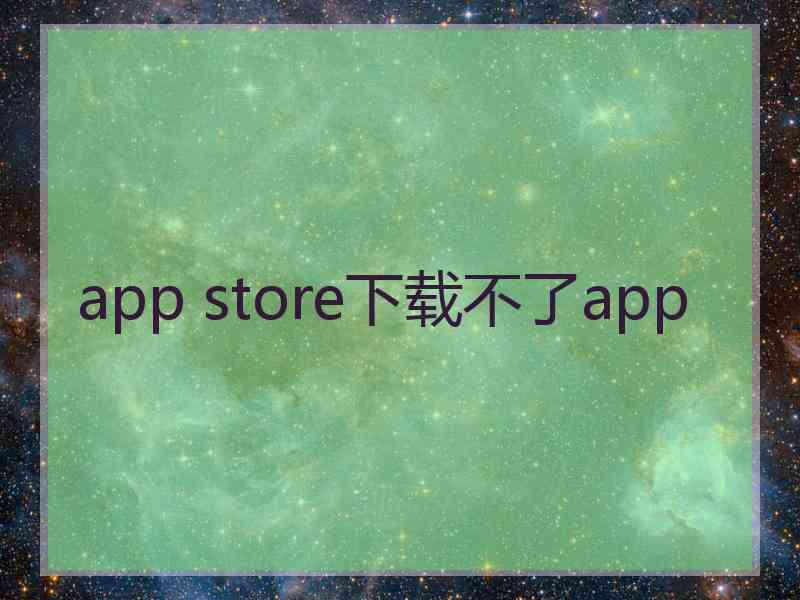 app store下载不了app