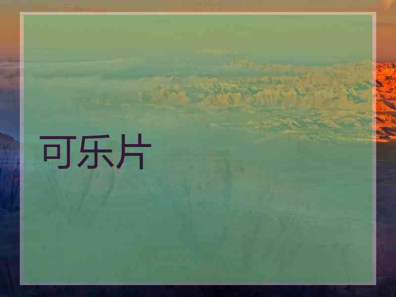 可乐片