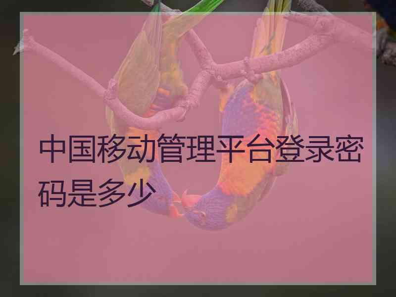 中国移动管理平台登录密码是多少