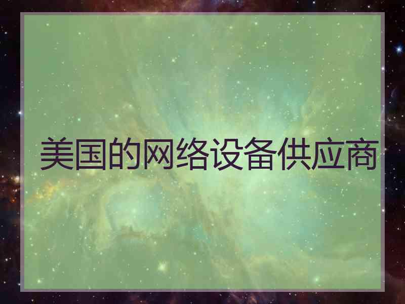 美国的网络设备供应商