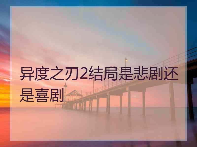 异度之刃2结局是悲剧还是喜剧