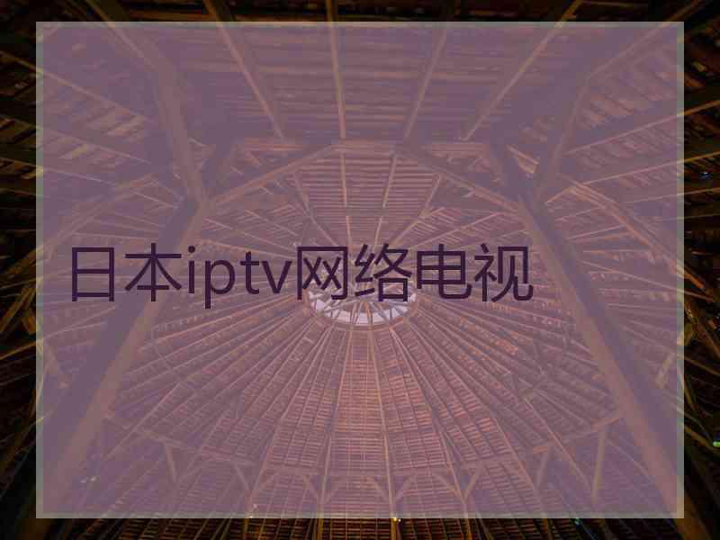 日本iptv网络电视