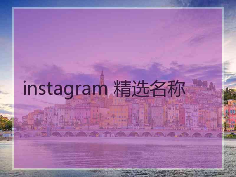 instagram 精选名称