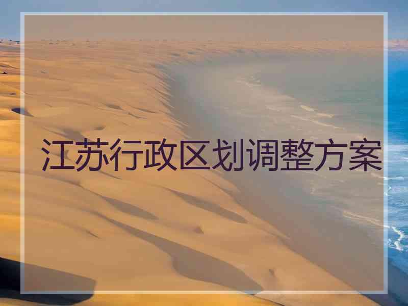 江苏行政区划调整方案