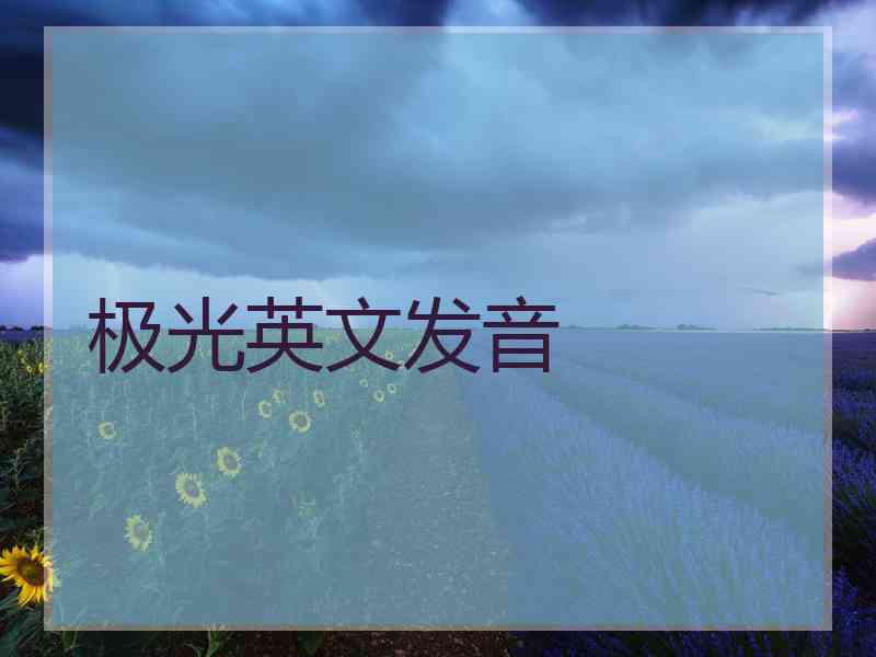 极光英文发音