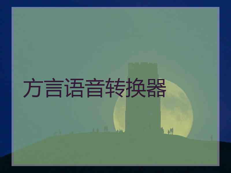 方言语音转换器