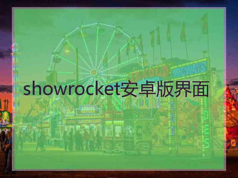 showrocket安卓版界面