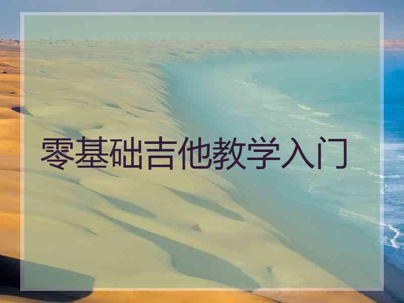 零基础吉他教学入门