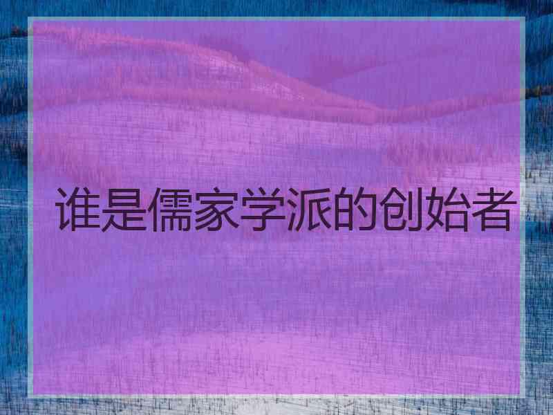 谁是儒家学派的创始者