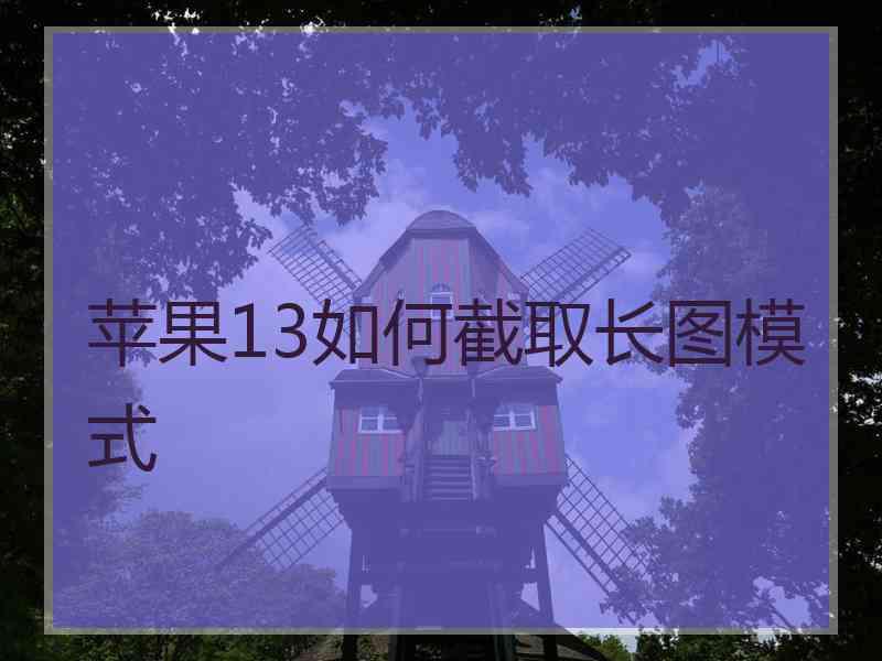 苹果13如何截取长图模式