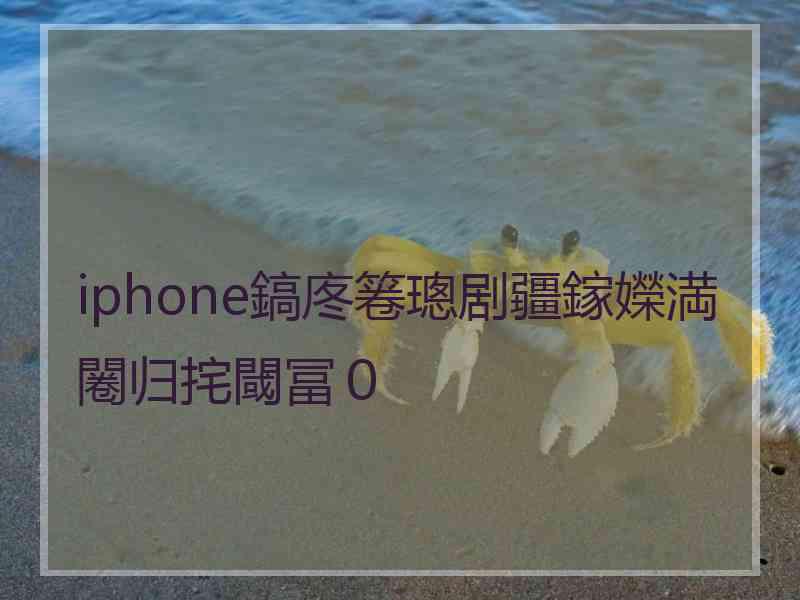 iphone鎬庝箞璁剧疆鎵嬫満闂归挓閾冨０