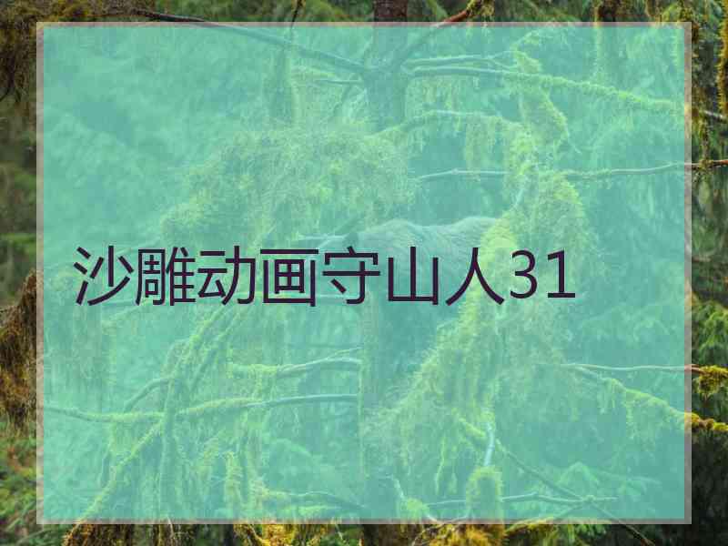 沙雕动画守山人31