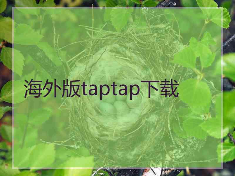 海外版taptap下载