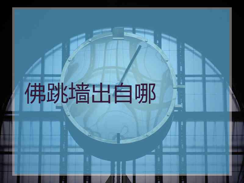 佛跳墙出自哪