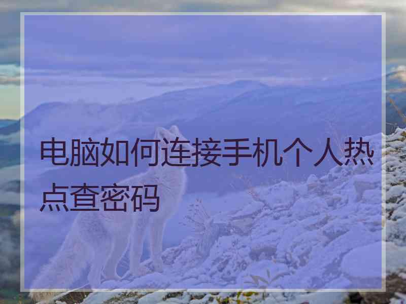 电脑如何连接手机个人热点查密码