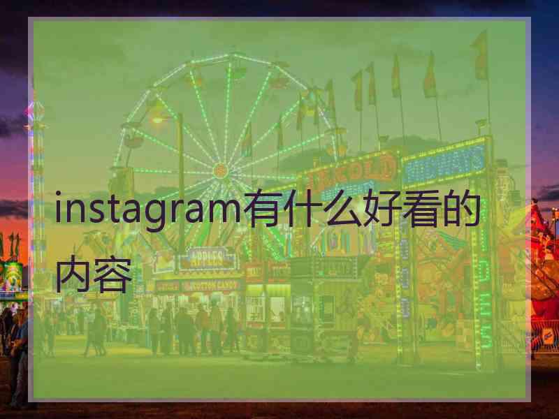 instagram有什么好看的内容