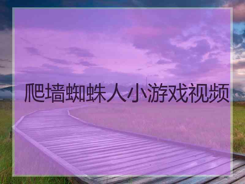 爬墙蜘蛛人小游戏视频