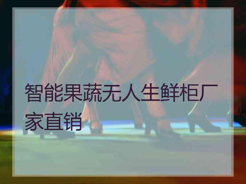 智能果蔬无人生鲜柜厂家直销