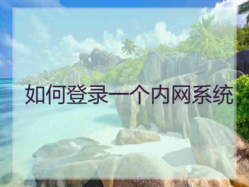 如何登录一个内网系统