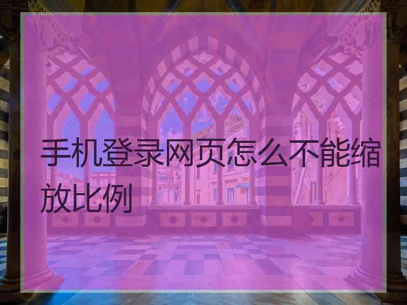 手机登录网页怎么不能缩放比例