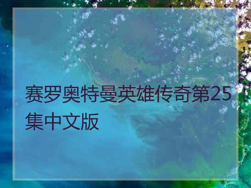 赛罗奥特曼英雄传奇第25集中文版