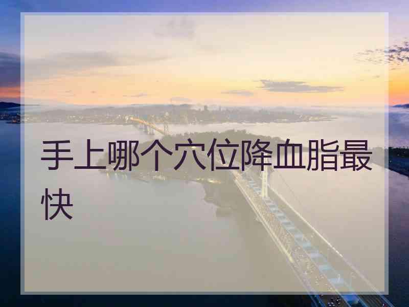 手上哪个穴位降血脂最快