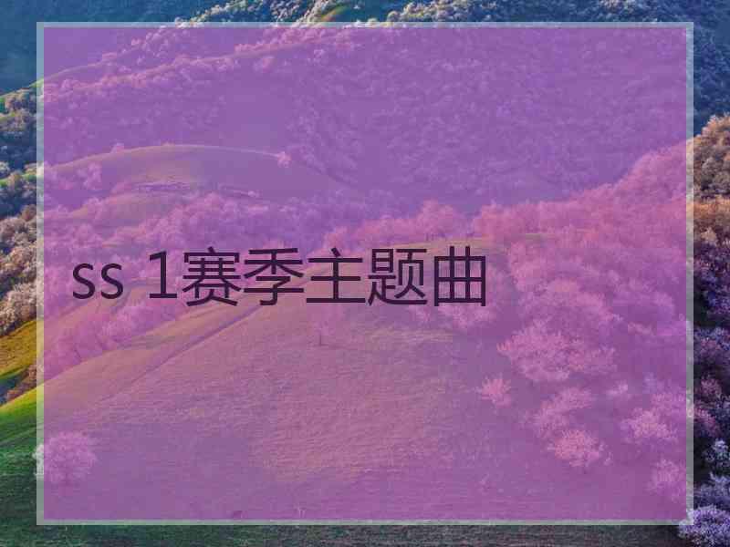 ss 1赛季主题曲