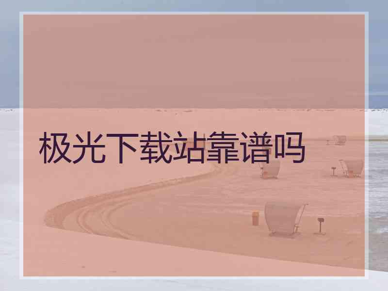 极光下载站靠谱吗