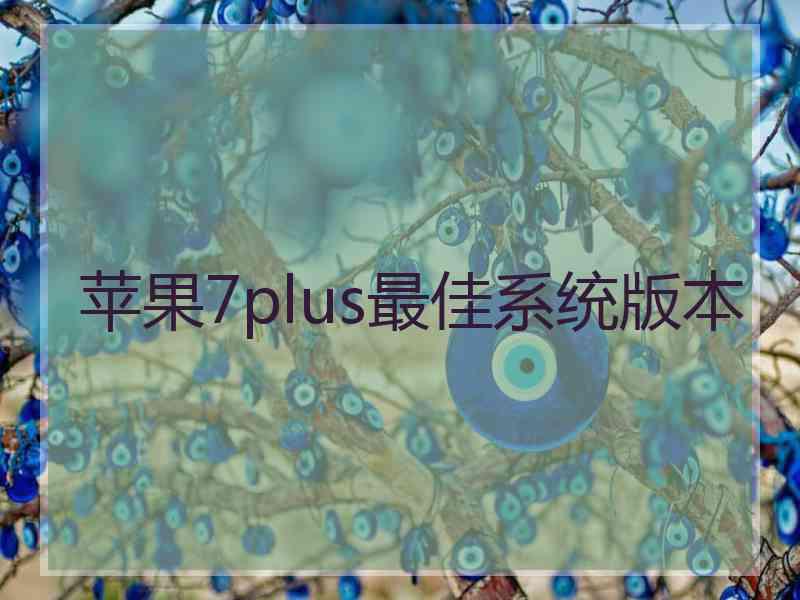 苹果7plus最佳系统版本