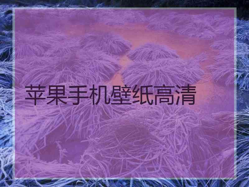 苹果手机壁纸高清