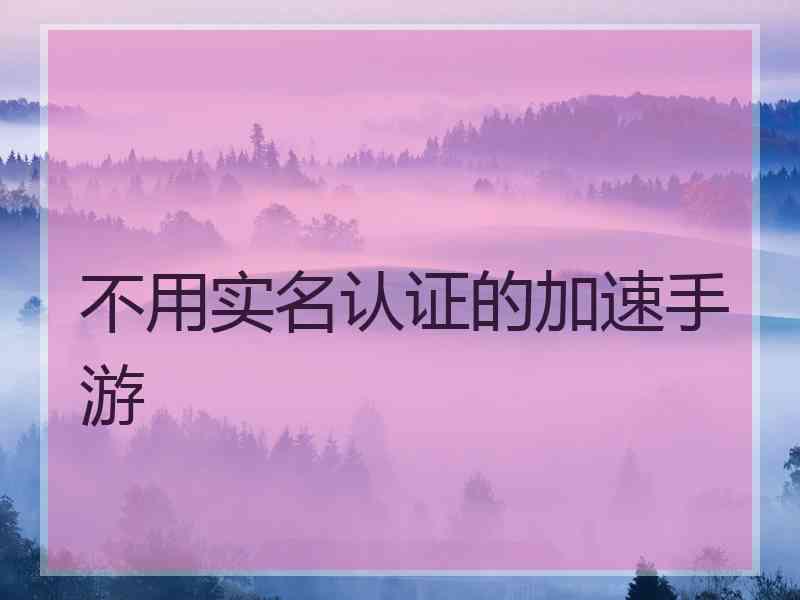 不用实名认证的加速手游