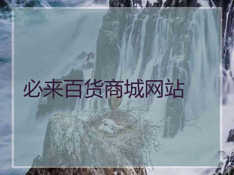 必来百货商城网站